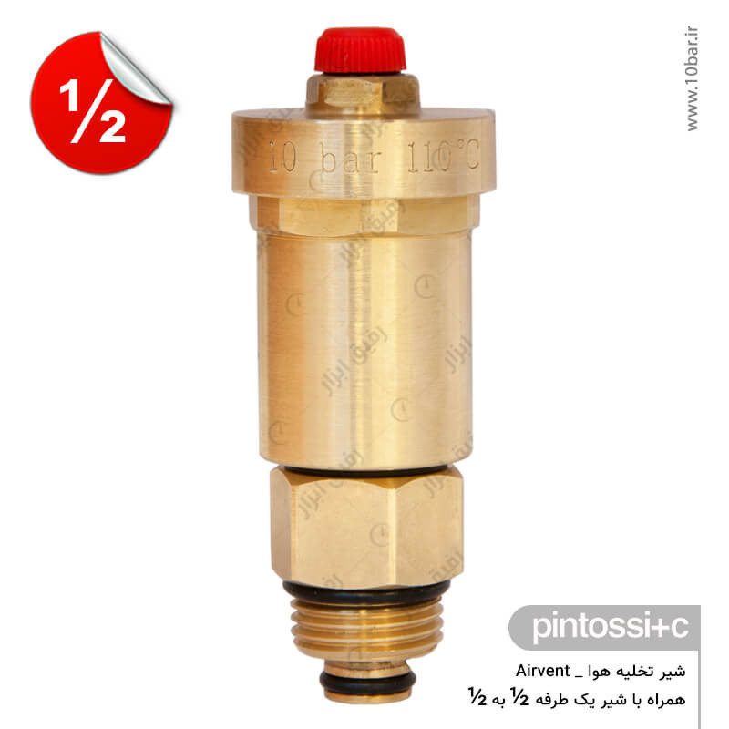 شیر تخلیه هوا پینتوسی اتصال 1/2